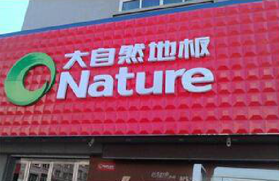 上蔡门头招牌制作就选最合适的材料。