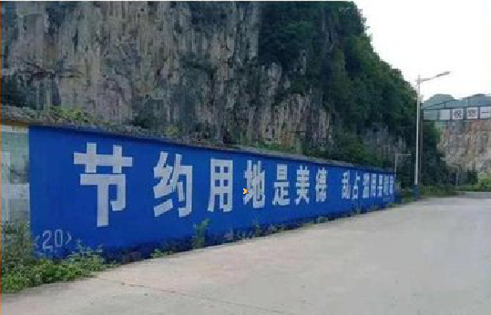 上蔡墙体广告制作中那些醒目的标语。