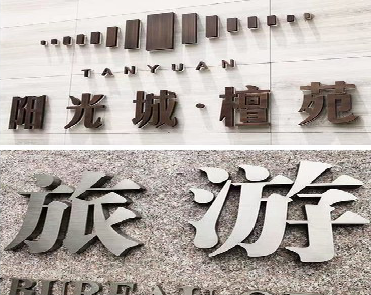 上蔡日常生活中常见的广告金属字。