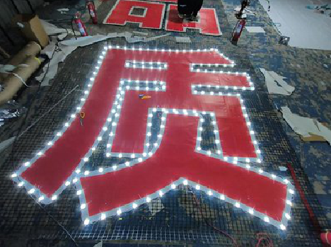 上蔡挂网发光字的制作流程。