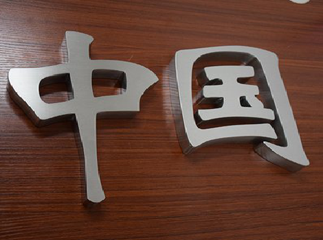 上蔡拉丝不锈钢字的特点。