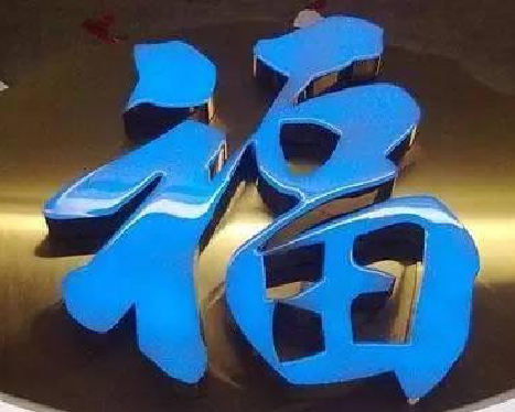 上蔡树脂字发黄或坏了，自己怎么修？